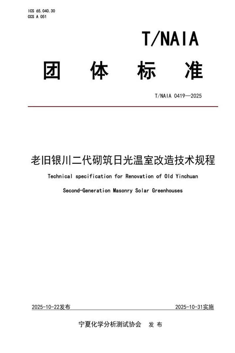 T/NAIA 0419-2025 老旧银川二代砌筑日光温室改造技术规程资源截图