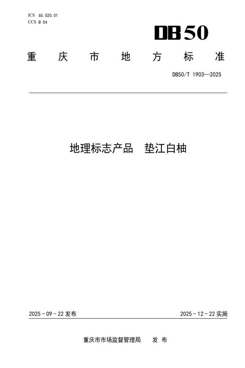 DB50/T 1903-2025 地理标志产品 垫江白柚资源截图