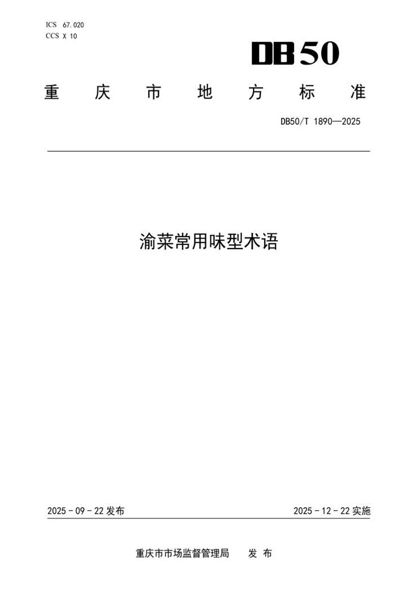 DB50/T 1890-2025 渝菜常用味型 术语资源截图