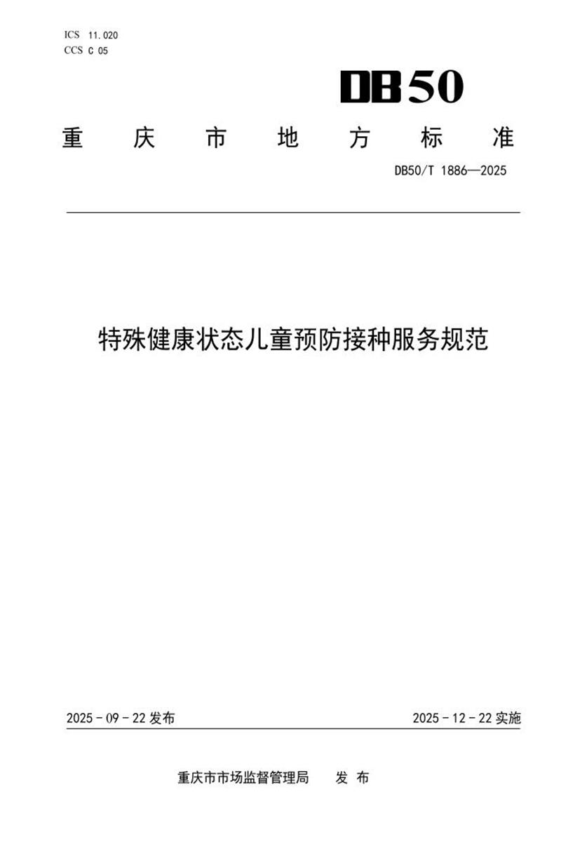 DB50/T 1886-2025 特殊健康状态儿童预防接种服务规范资源截图
