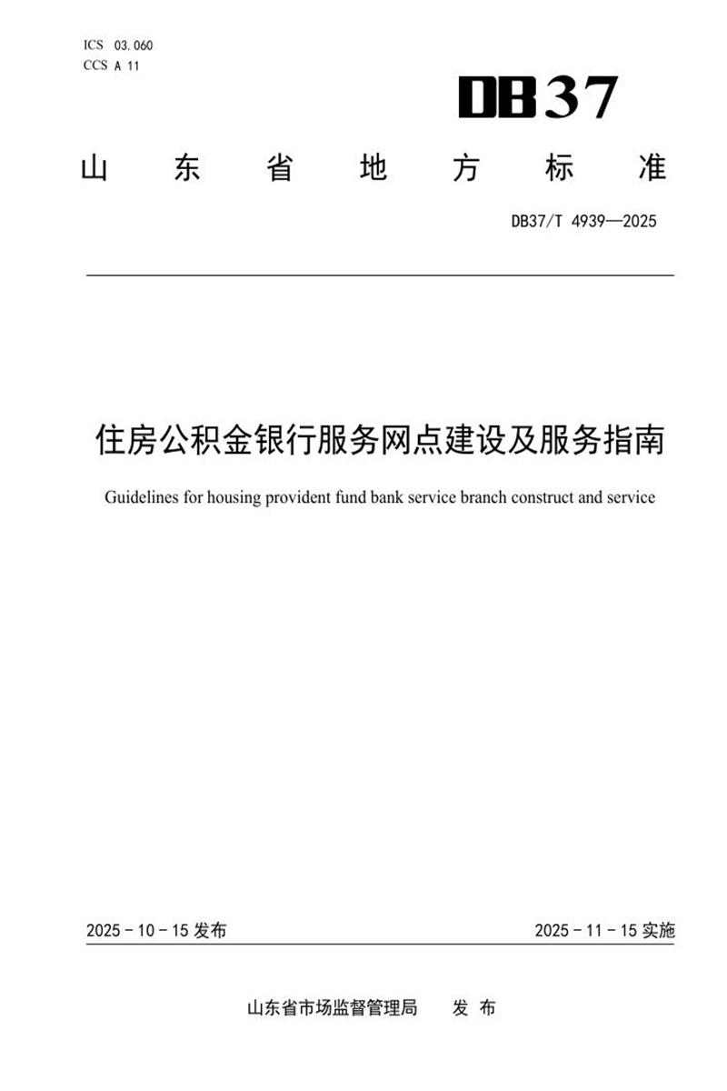 DB37/T 4939-2025 住房公积金银行服务网点建设及服务指南资源截图