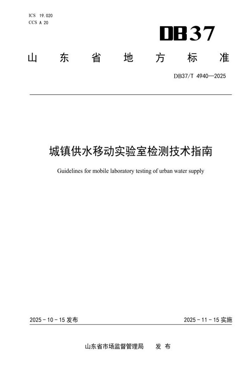 DB37/T 4940-2025 城镇供水移动实验室检测技术指南资源截图