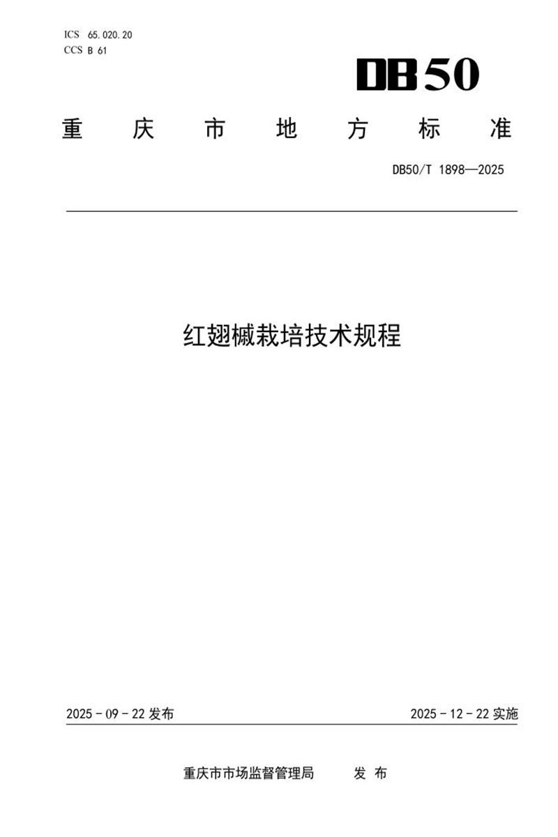 DB50/T 1898-2025 红翅槭栽培技术规程资源截图