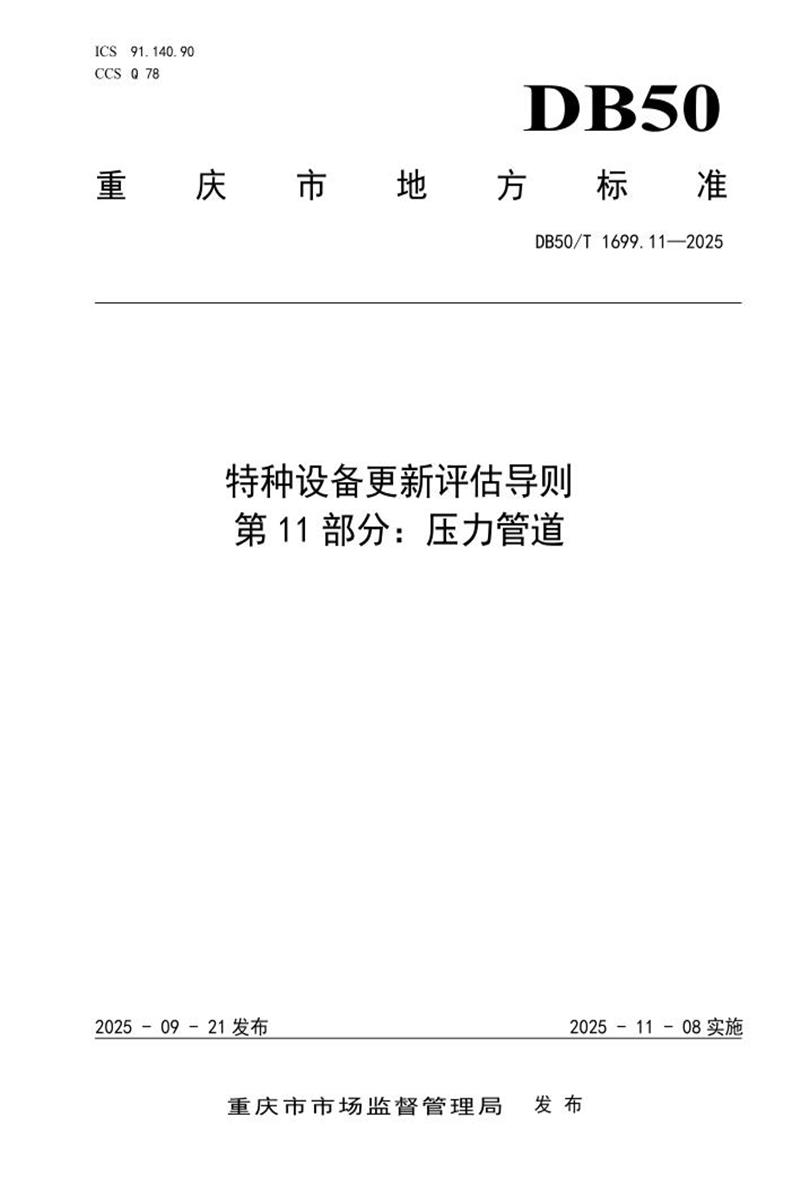 DB50/T 1699.11-2025 特种设备更新评估导则 第11部分：压力管道资源截图