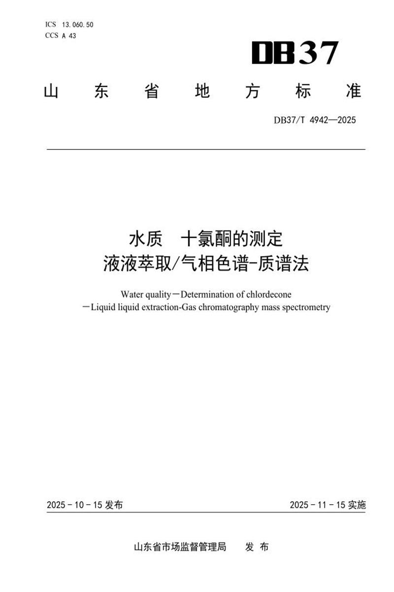 DB37/T 4942-2025 水质 十氯酮的测定 液液萃取 气相色谱-质谱法资源截图