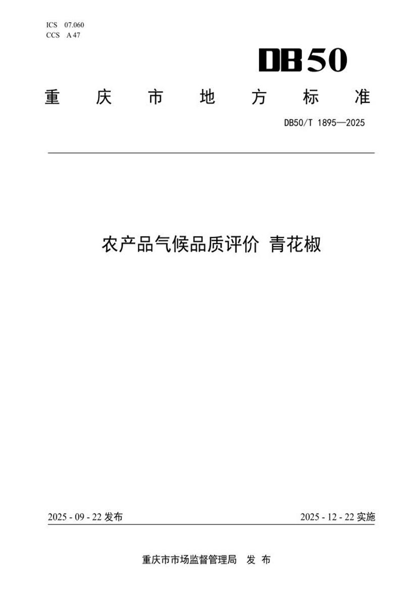 DB50/T 1895-2025 农产品气候品质评价 青花椒资源截图