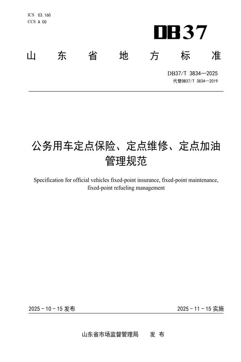 DB37/T 3834-2025 公务用车定点保险、定点维修、定点加油管理规范资源截图