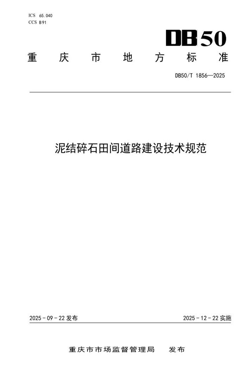 DB50/T 1856-2025 泥结碎石田间道路建设技术规范资源截图