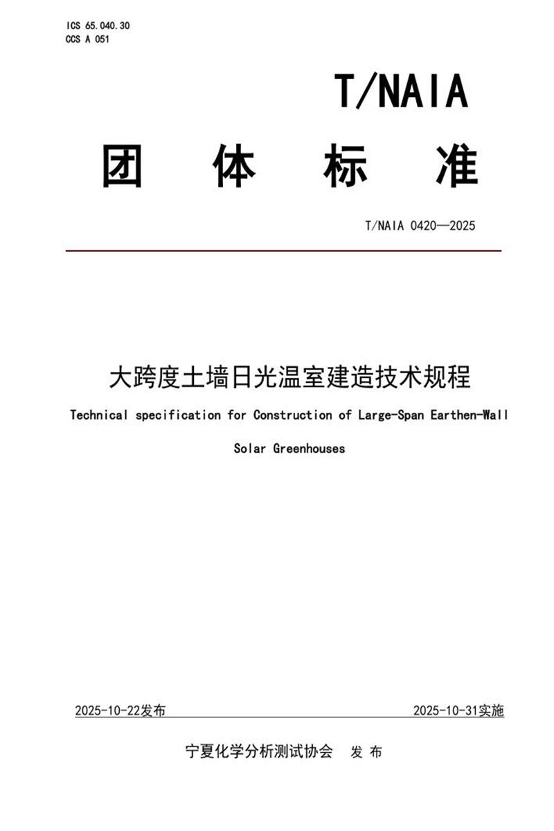 T/NAIA 0420-2025 大跨度土墙日光温室建造技术规程资源截图