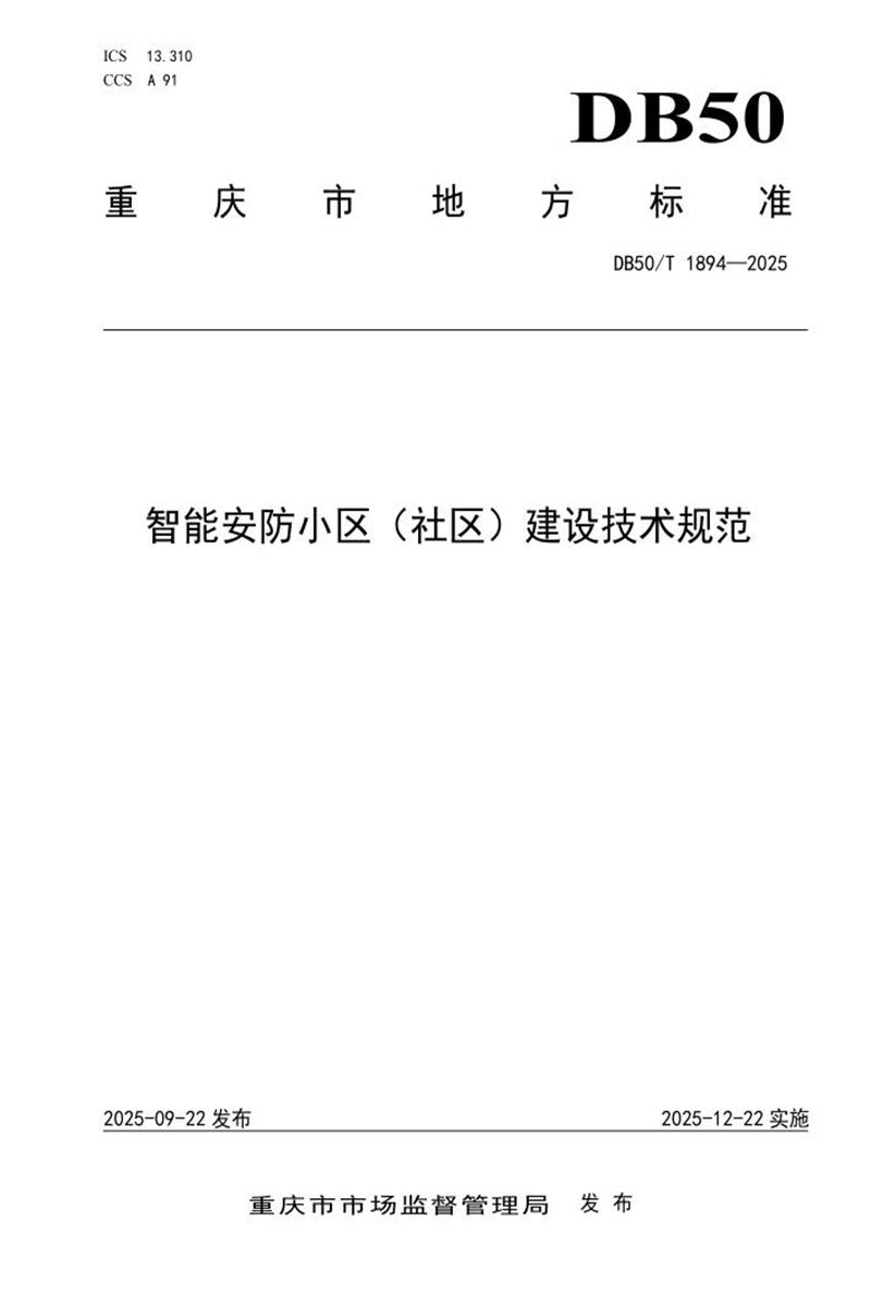 DB50/T 1894-2025 智能安防小区（社区）建设技术规范资源截图