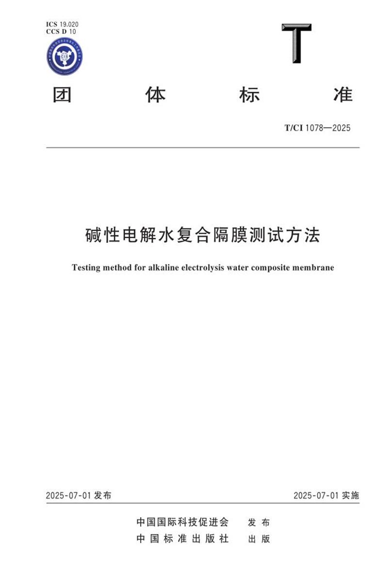 T/CI 1078-2025 碱性电解水复合隔膜测试方法资源截图