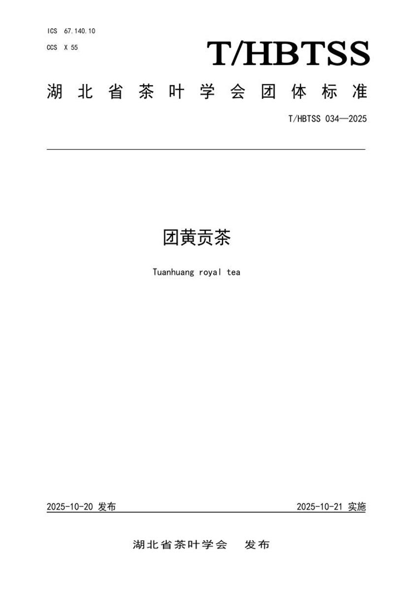 T/HBTSS 034-2025 团黄贡茶资源截图