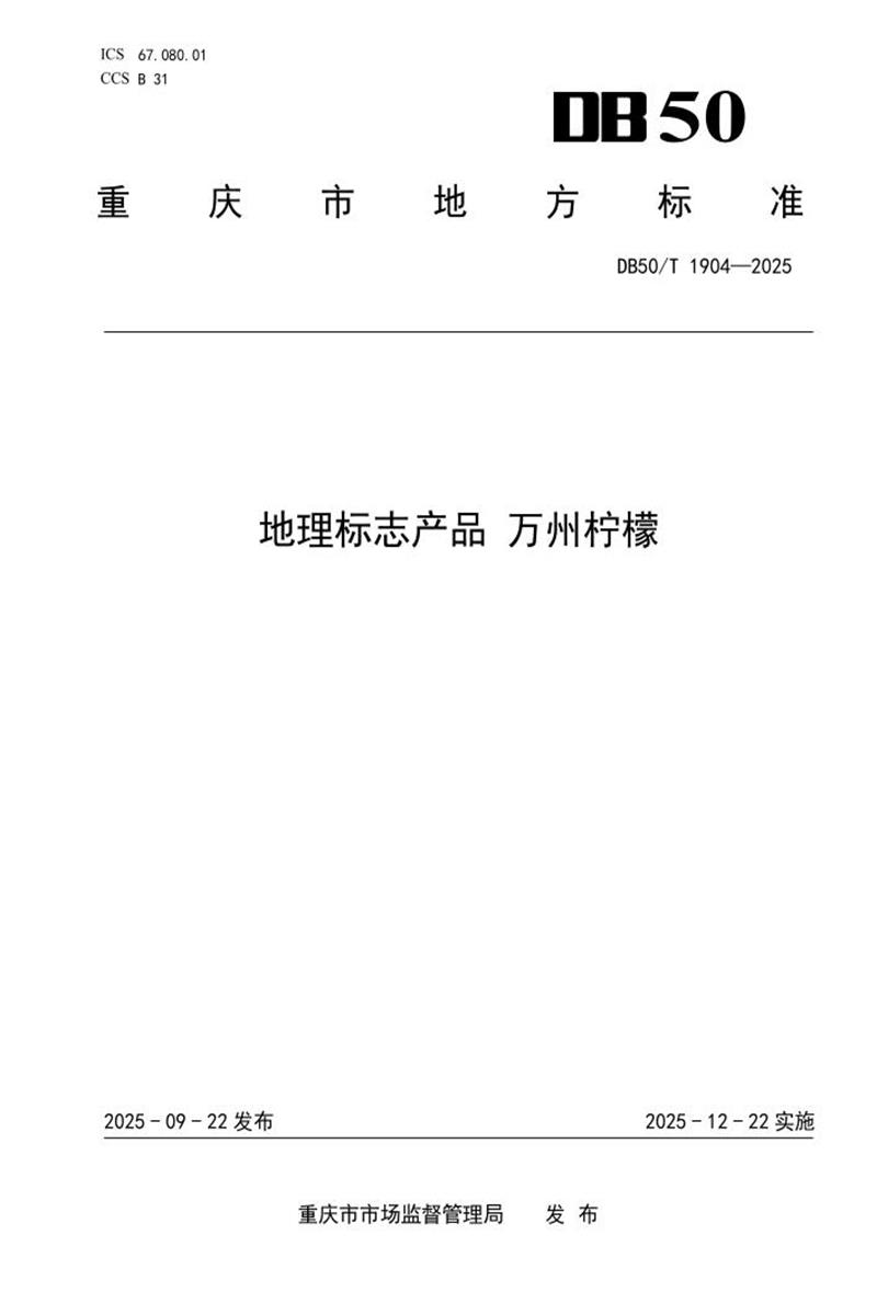 DB50/T 1904-2025 地理标志产品 万州柠檬资源截图
