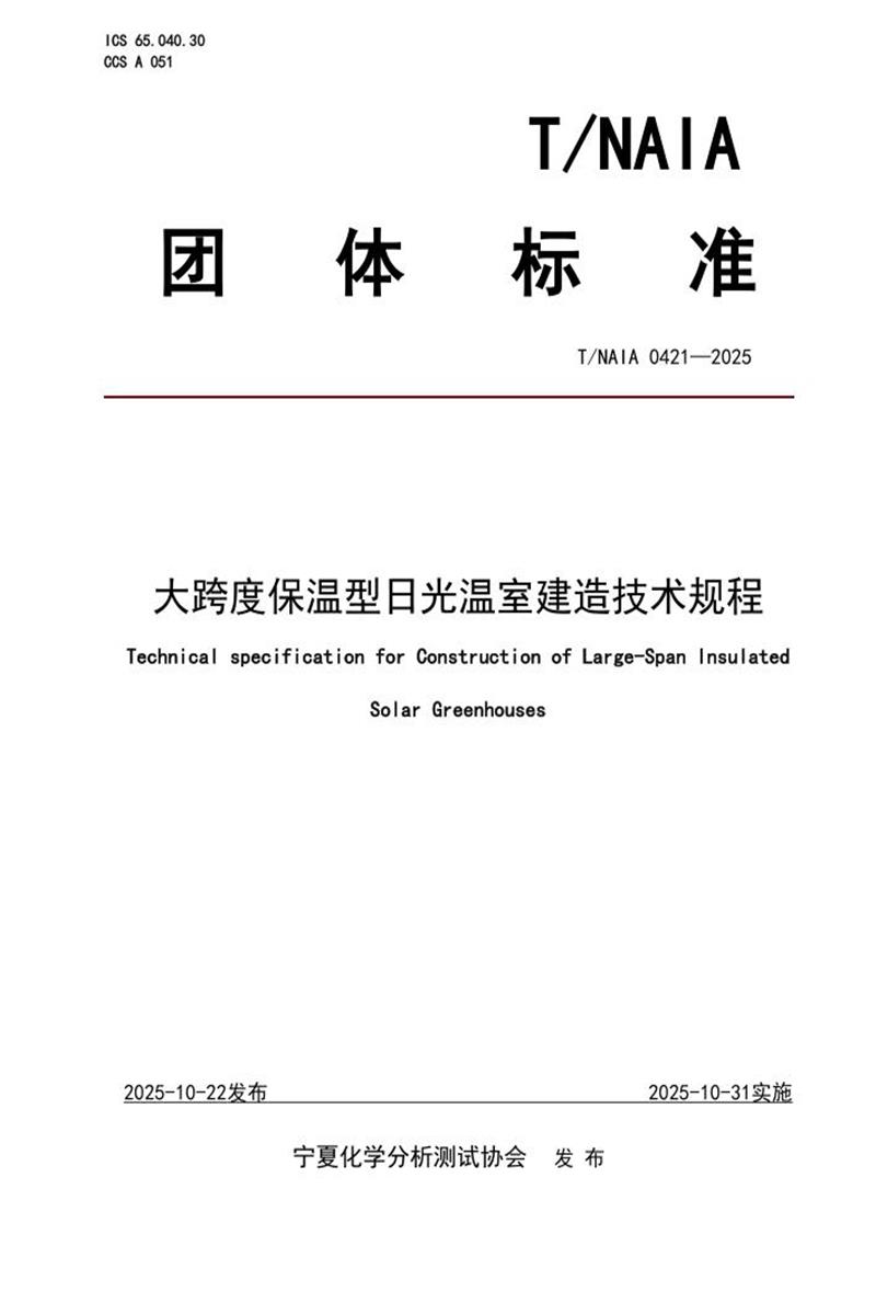 T/NAIA 0421-2025 大跨度保温型日光温室建造技术规程资源截图