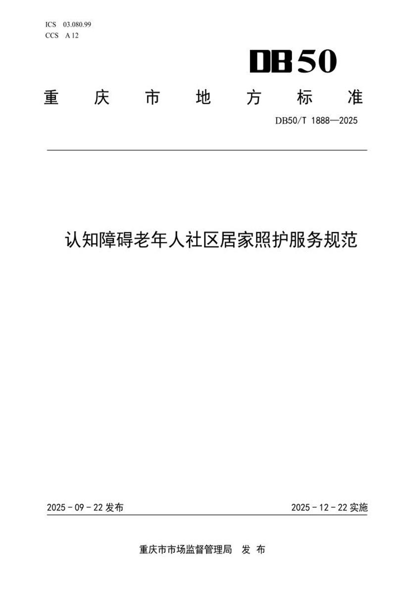 DB50/T 1888-2025 认知障碍老年人社区居家照护服务规范资源截图