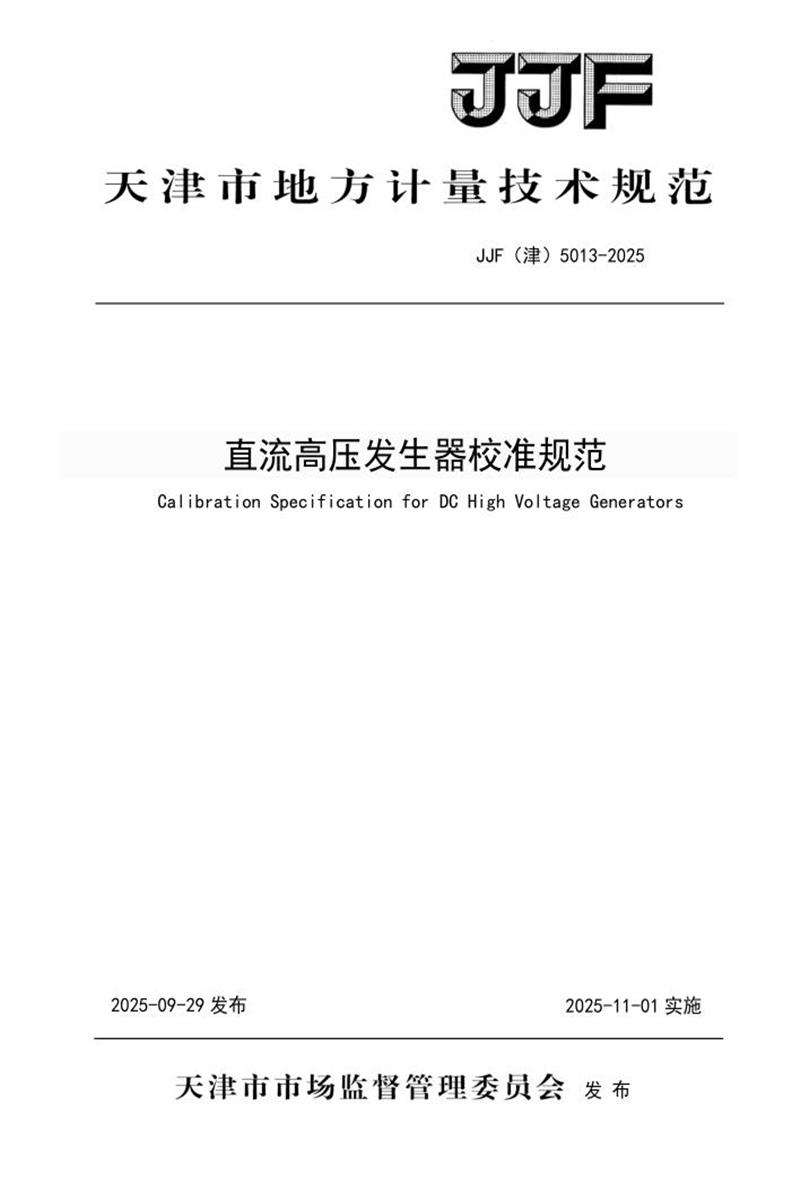 JJF(津) 5013-2025 直流高压发生器校准规范资源截图