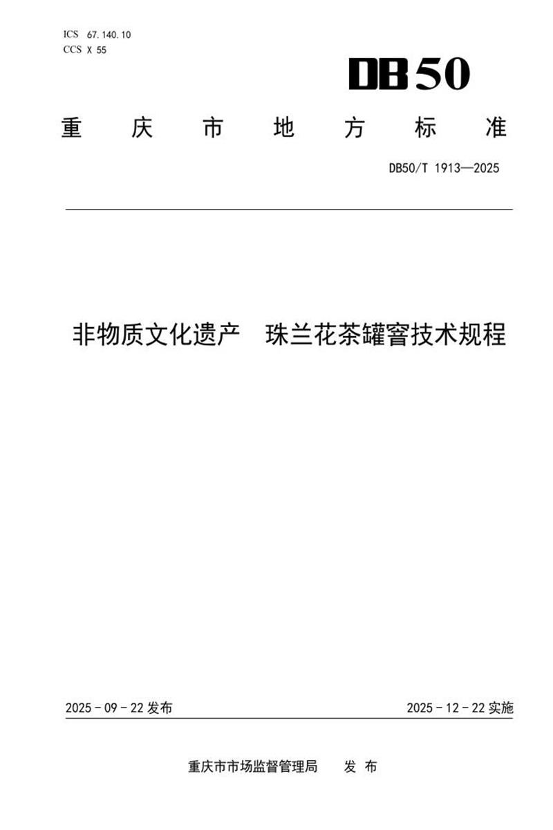 DB50/T 1913-2025 非物质文化遗产 珠兰花茶罐窨技术规程资源截图