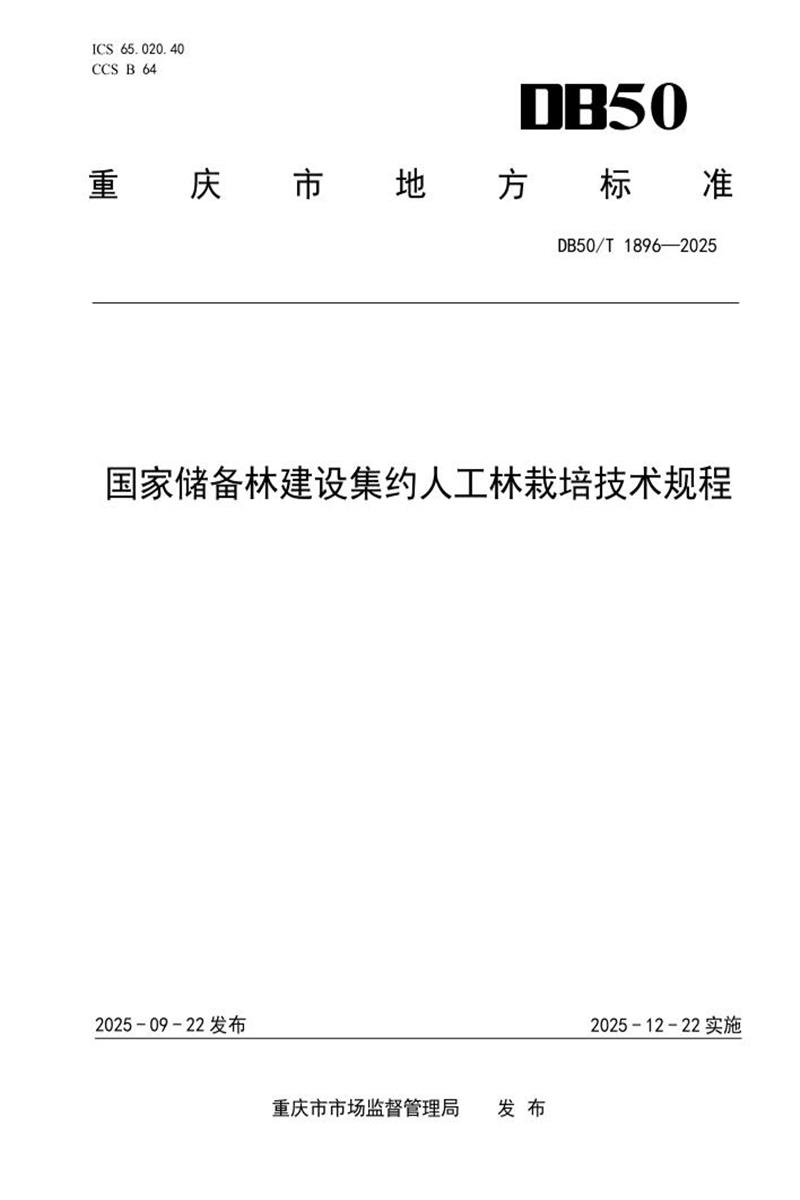 DB50/T 1897-2025 国家储备林建设集约人工林栽培技术规程资源截图