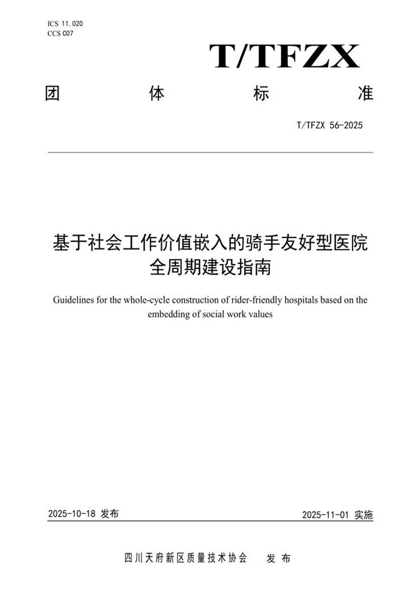 T/TFZX 56-2025 基于社会工作价值嵌入的骑手友好型医院全周期建设指南资源截图