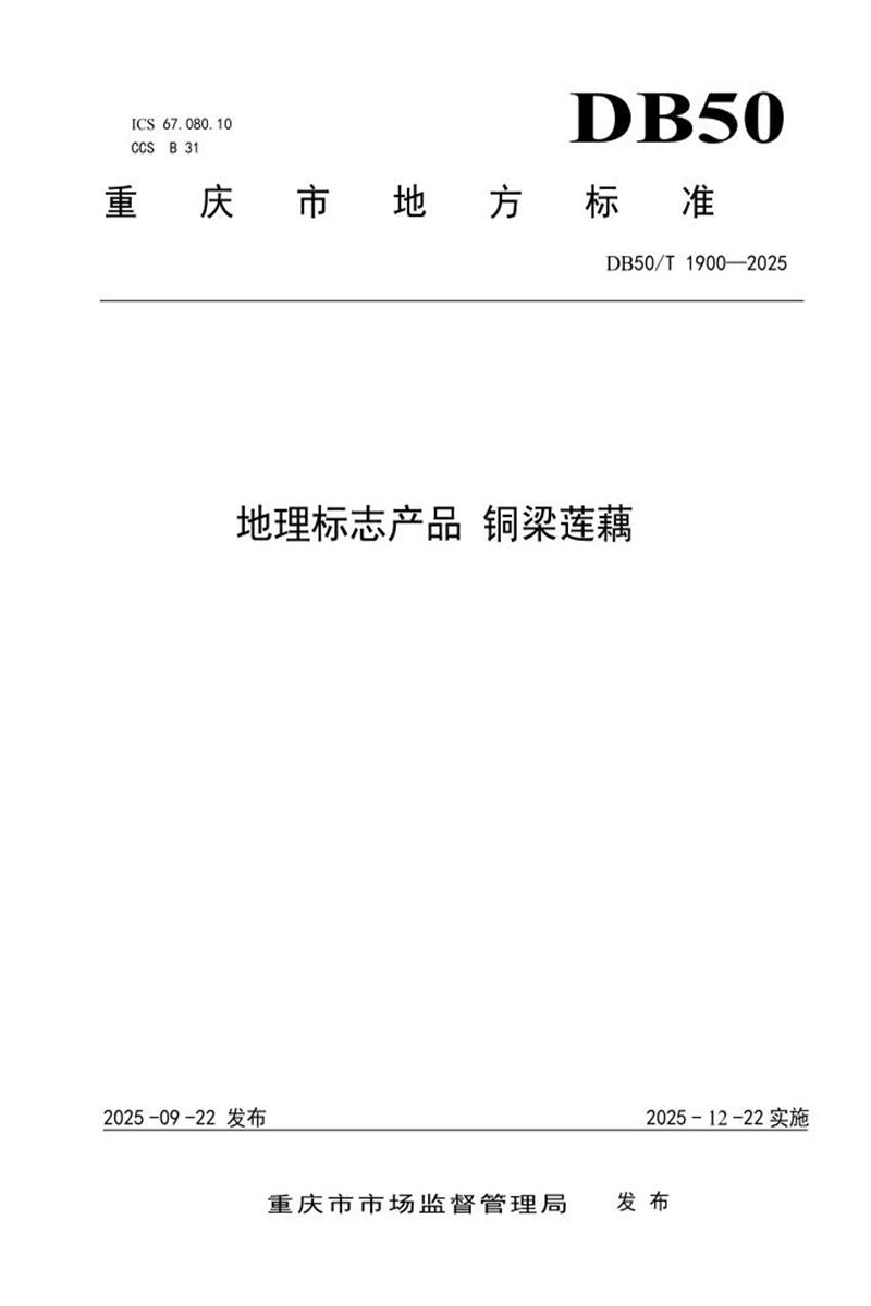 DB50/T 1900-2025 地理标志产品 铜梁莲藕资源截图