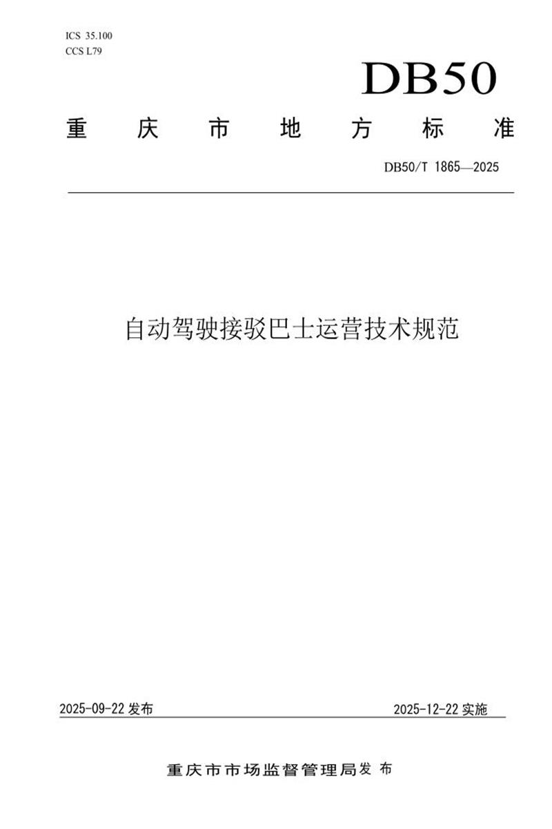 DB50/T 1865-2025 自动驾驶接驳巴士运营技术规范资源截图