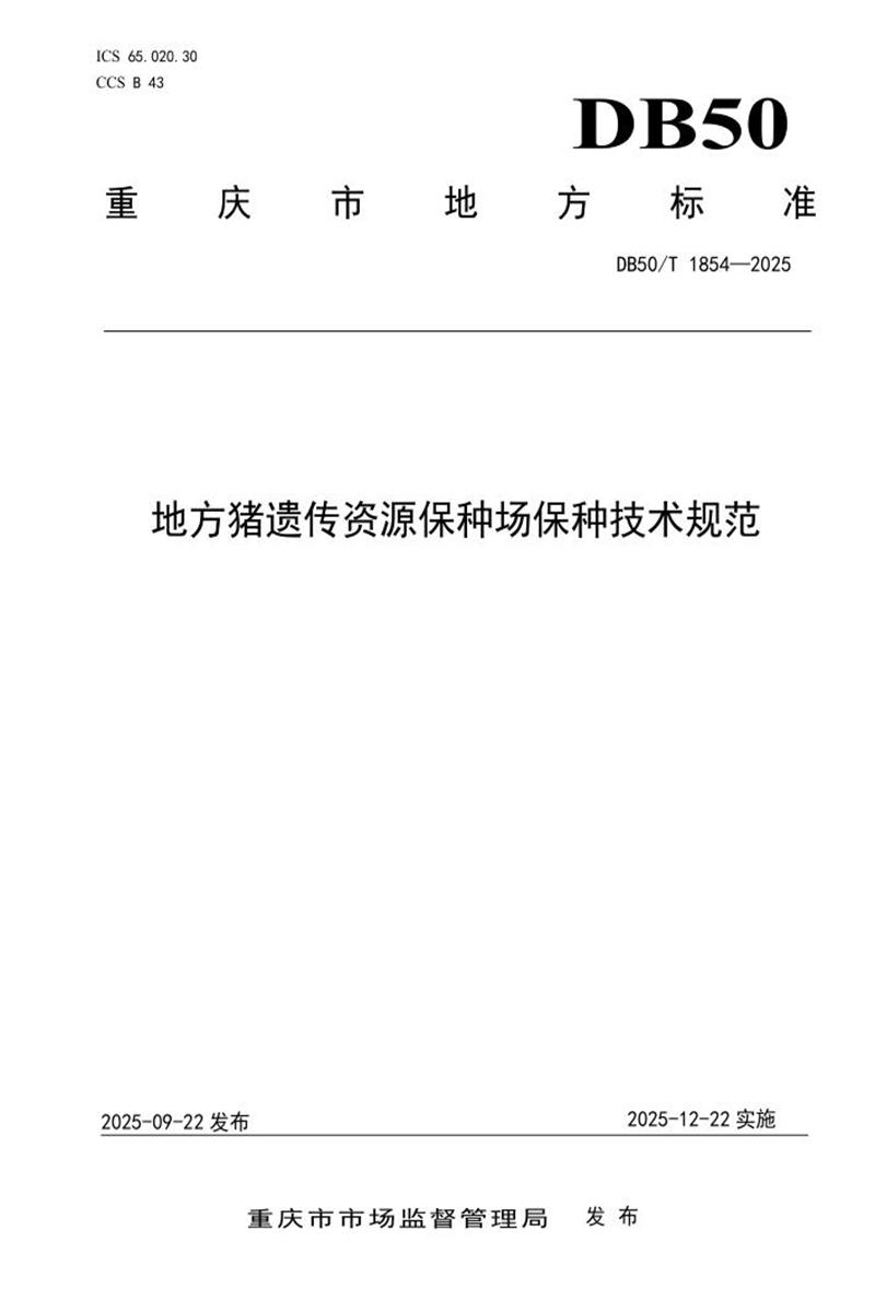 DB50/T 1854-2025 地方猪遗传资源保种场保种技术规范资源截图