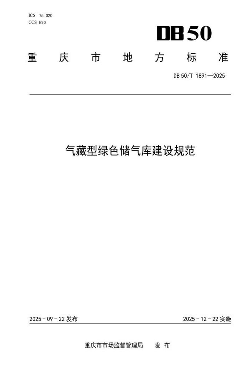 DB50/T 1891-2025 气藏型绿色储气库建设规范资源截图