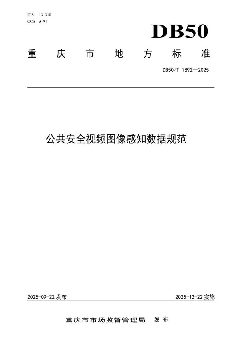 DB50/T 1892-2025 公共安全视频图像感知数据规范资源截图