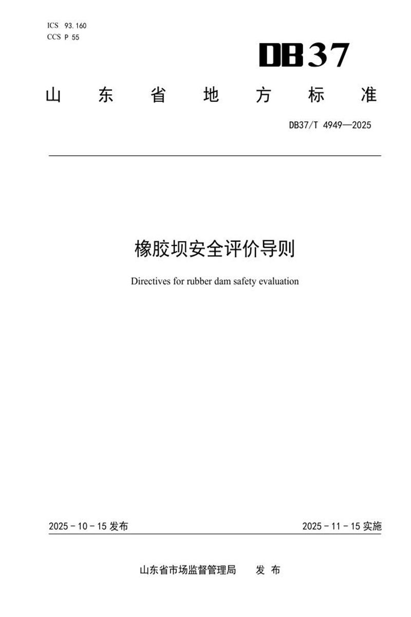 DB37/T 4949-2025 橡胶坝安全评价导则资源截图