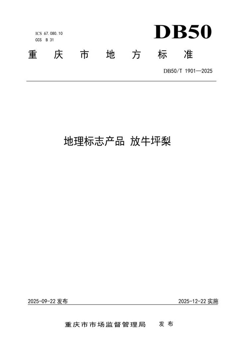 DB50/T 1901-2025 地理标志产品 放牛坪梨资源截图