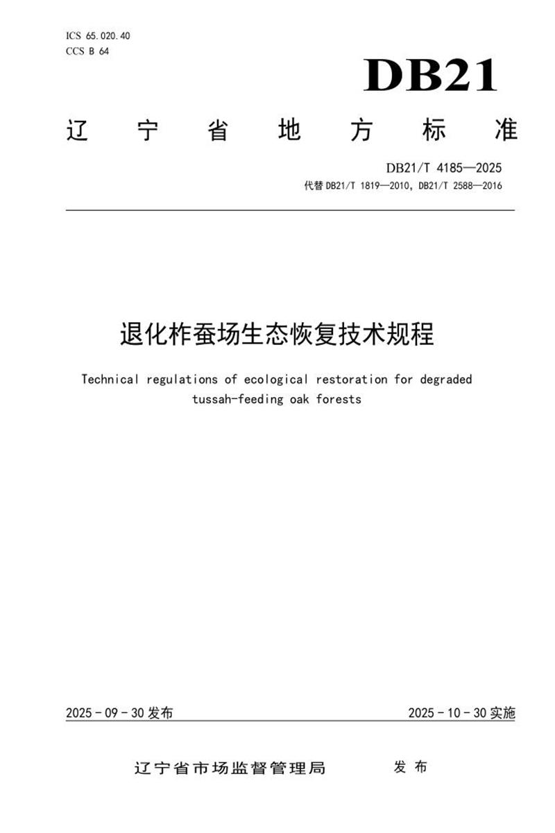 DB21/T 4185-2025 退化柞蚕场生态恢复技术规程资源截图