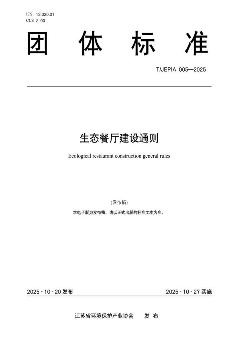 T/JEPIA 005-2025 生态餐厅建设通则资源截图