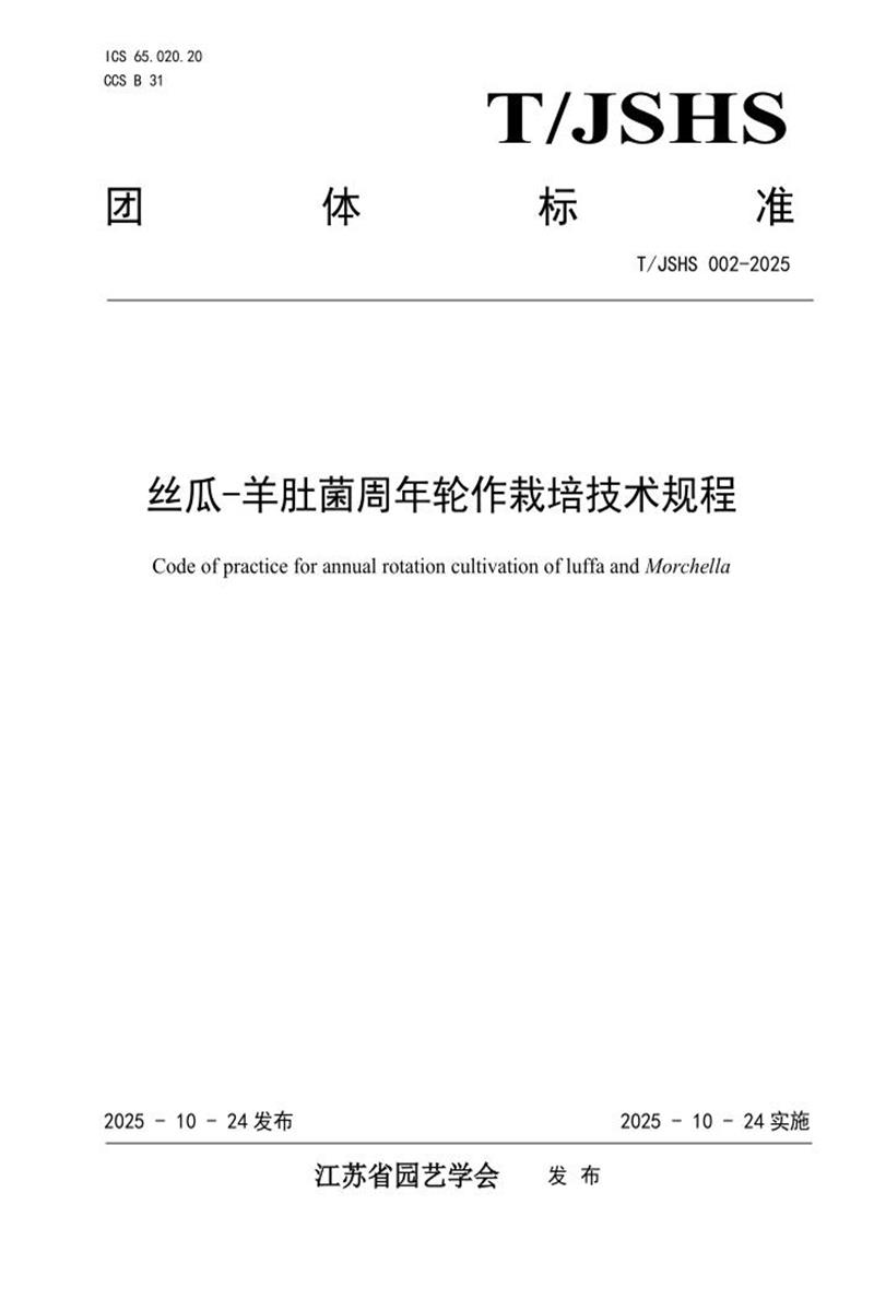 T/JSHS 002-2025 丝瓜-羊肚菌周年轮作栽培技术规程资源截图