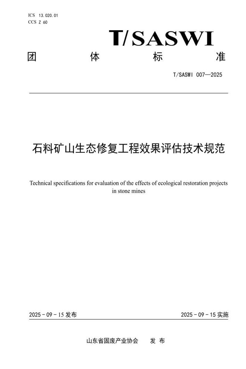 T/SASWI 007-2025 石料矿山生态修复工程效果评估技术规范资源截图