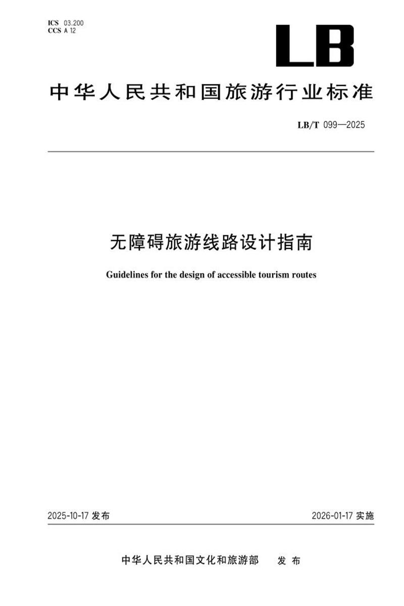 LB/T 099-2025 无障碍旅游线路设计指南 资源截图