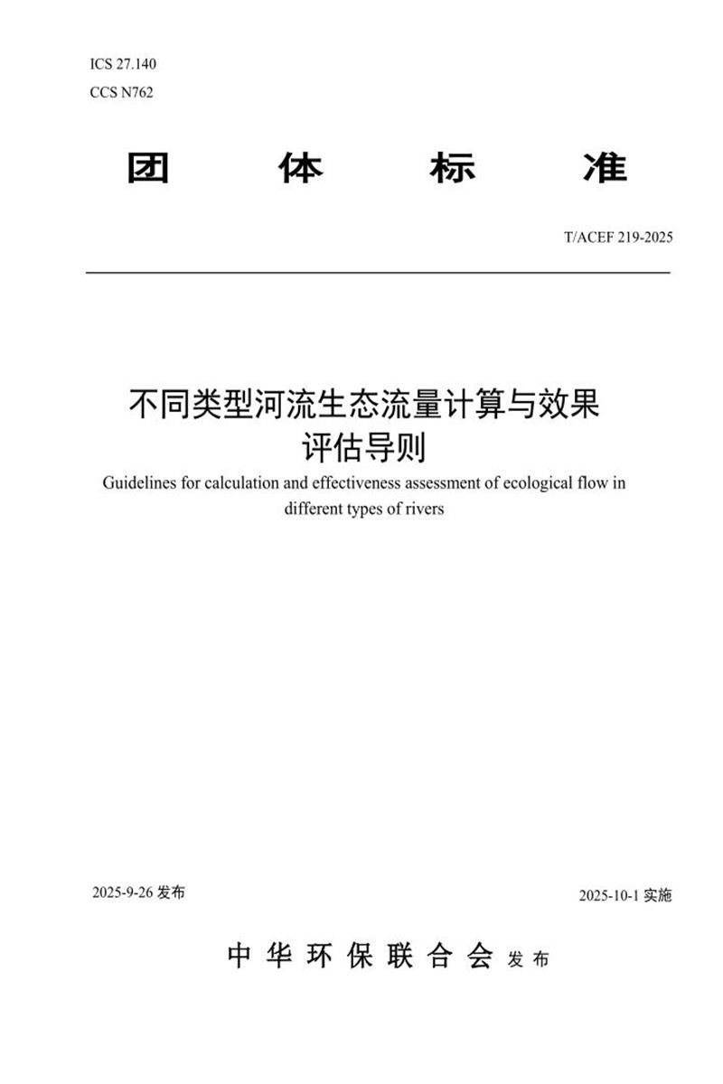 T/ACEF 219-2025 不同类型河流生态流量计算与效果评估导则资源截图