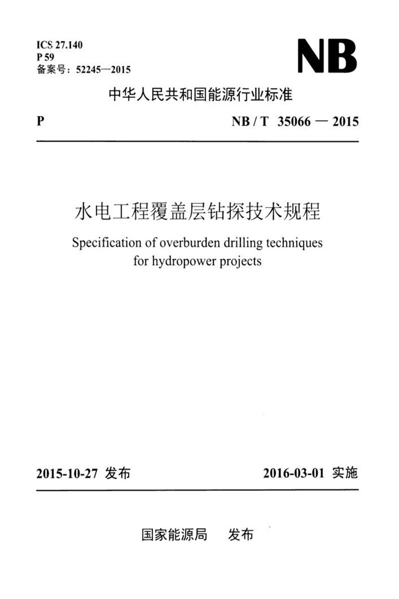 NB/T 35066-2015 水电工程覆盖层钻探技术规程 含2025年修改单资源截图