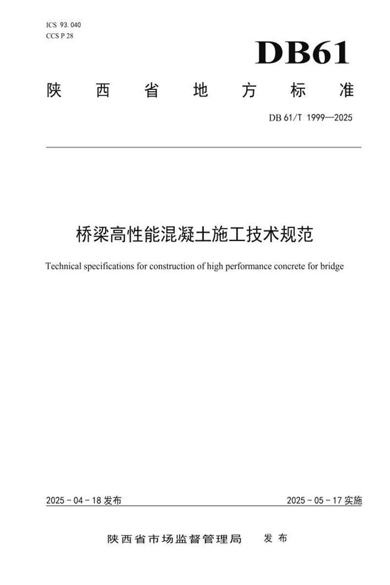 DB61/T 1999-2025 桥梁高性能混凝土施工技术规范资源截图
