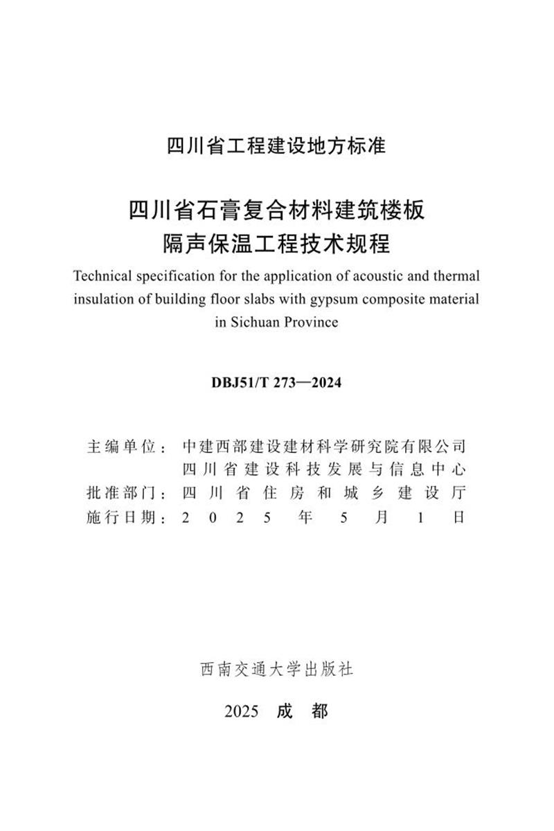 DBJ51/T 273-2024 四川省石膏复合材料建筑楼板隔声保温工程技术规程资源截图