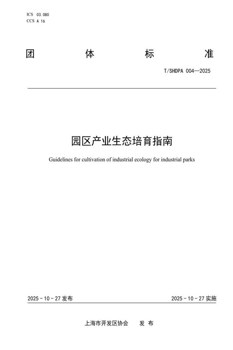 T/SHDPA 004-2025 园区产业生态培育指南资源截图