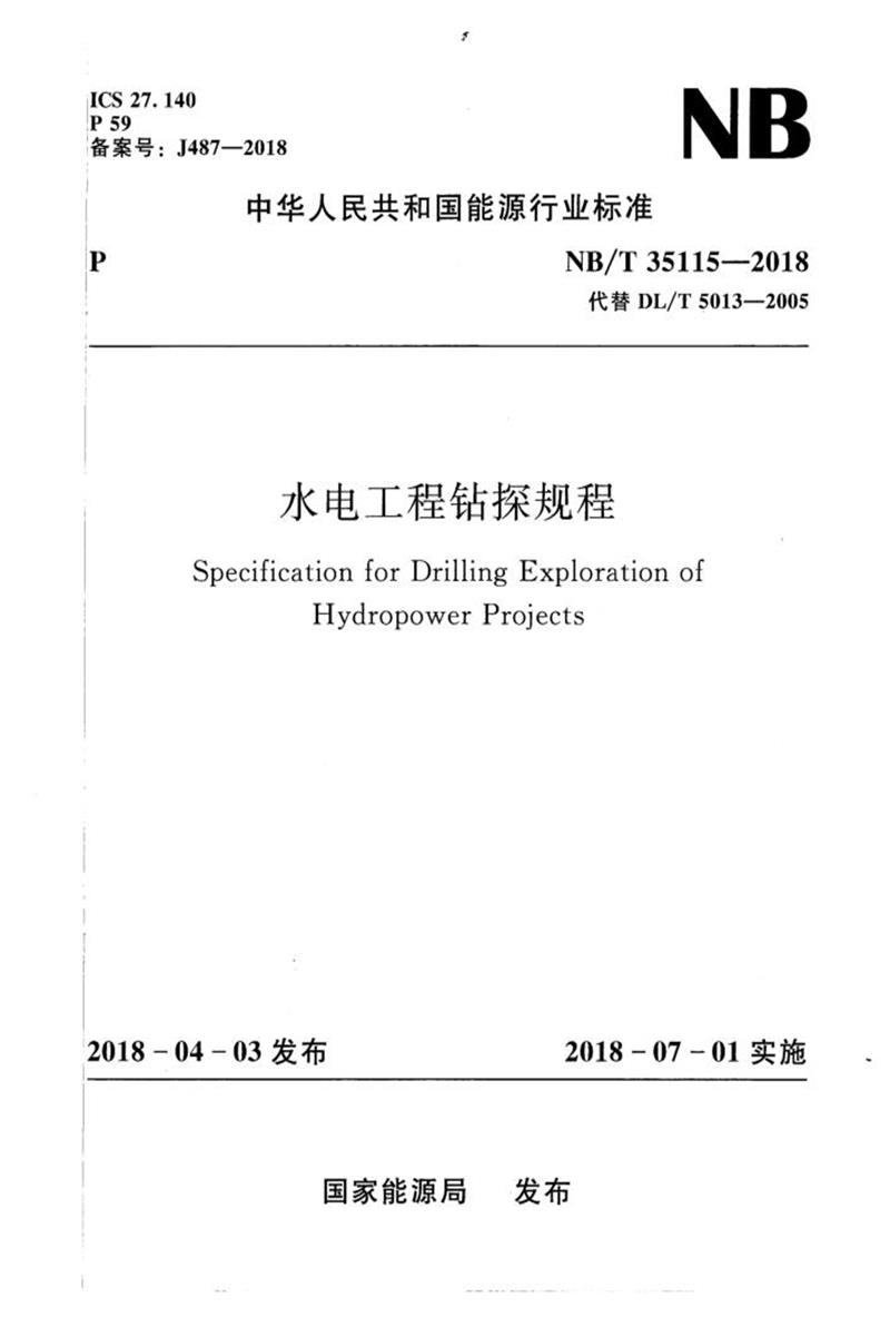 NB/T 35115-2018 水电工程钻探规程 含2021和2025年修改单资源截图