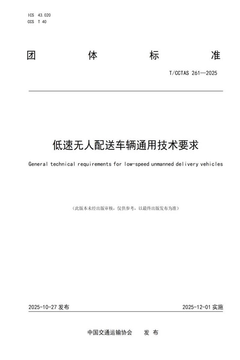 T/CCTAS 261-2025 低速无人配送车辆通用技术要求资源截图