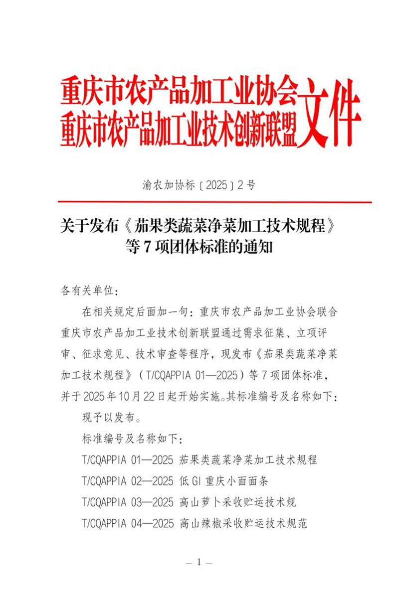 T/CQAPPIA 05-2025 高山番茄采收贮运技术规范资源截图