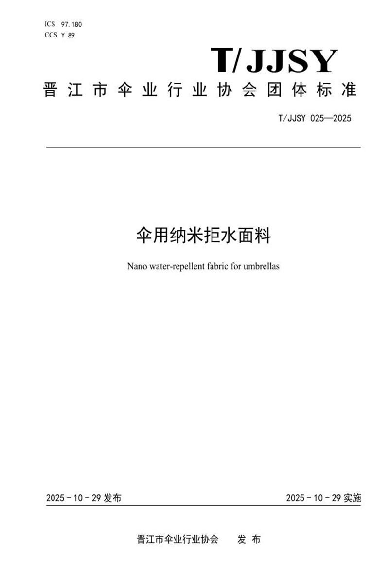 T/JJSY 025-2025 伞用纳米拒水面料资源截图