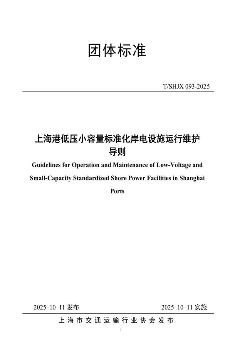 T/SHJX 093-2025 上海港低压小容量标准化岸电设施运行维护导则资源截图