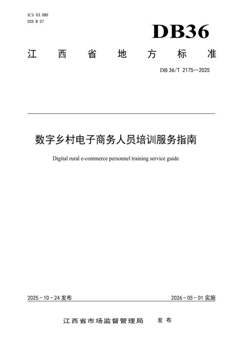 DB36/T 2175-2025 数字乡村电子商务人员培训服务指南资源截图