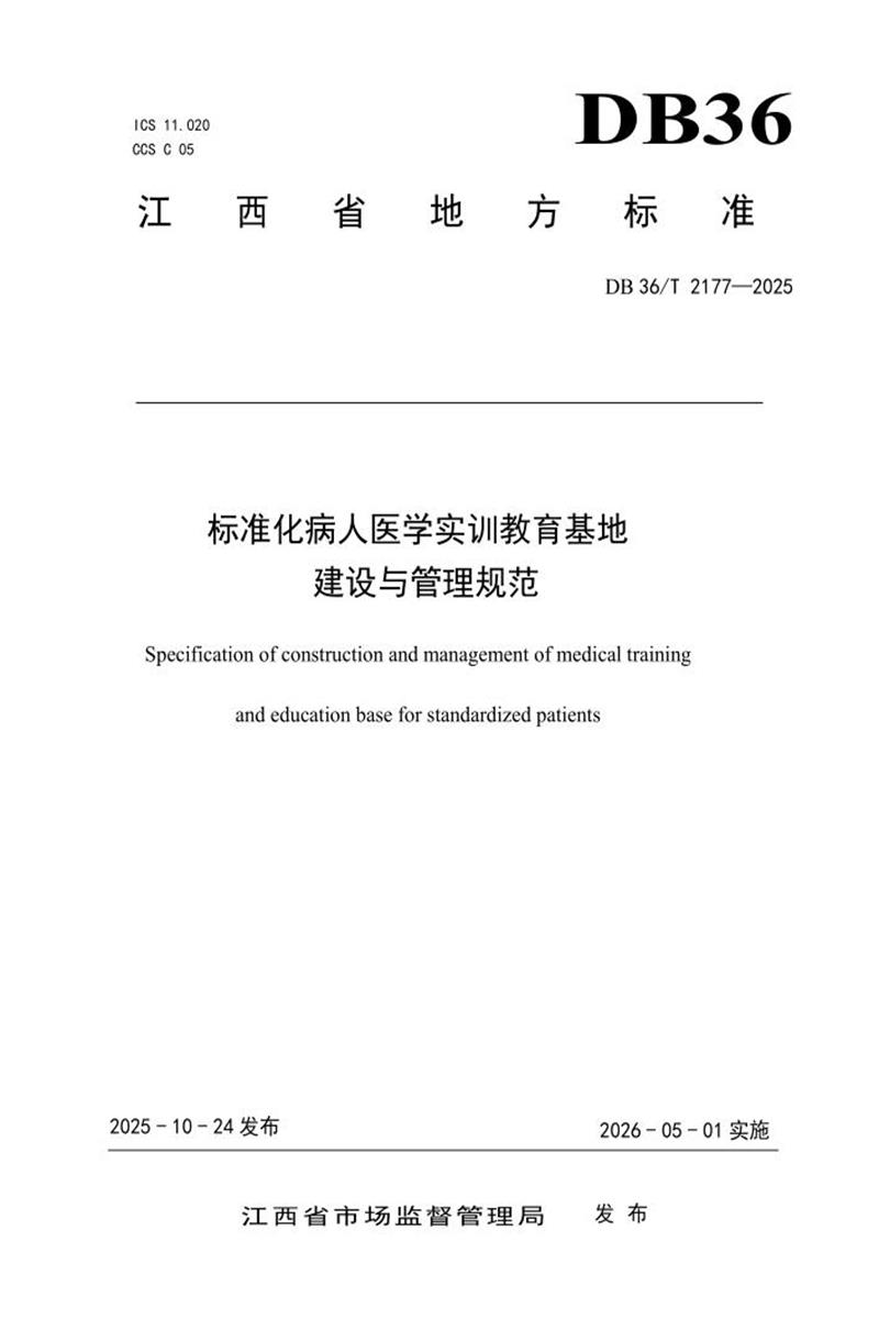 DB36/T 2177-2025 标准化病人医学实训教育基地建设与管理规范资源截图
