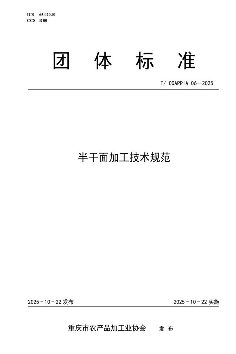 T/CQAPPIA 06-2025 半干面加工技术规范资源截图