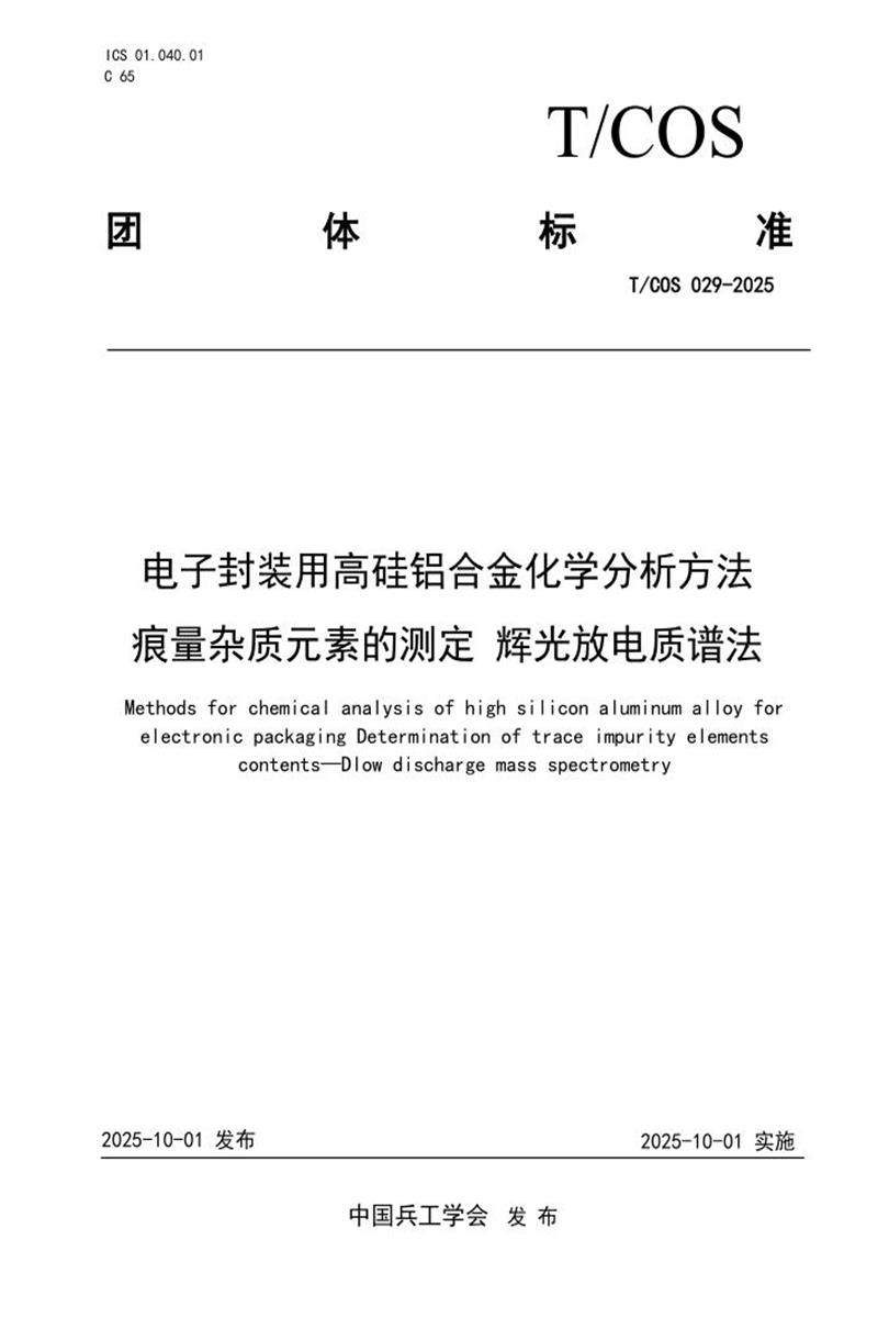 T/COS 029-2025 电子封装用高硅铝合金化学分析方法痕量杂质元素的测定辉光放电质谱法资源截图
