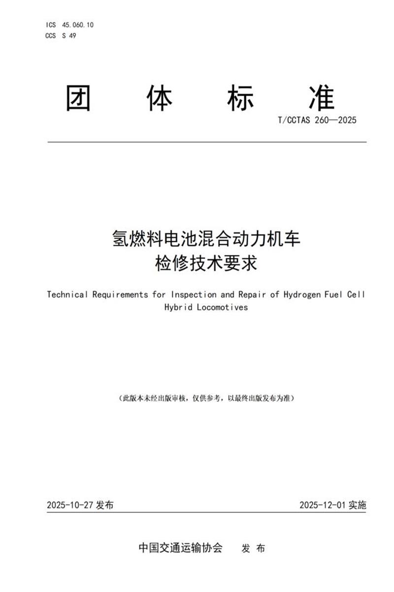 T/CCTAS 260-2025 氢燃料电池混合动力机车检修技术要求资源截图
